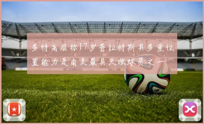 多特高层称17岁普拉特斯具多重位置能力是南美最具天赋球员之一