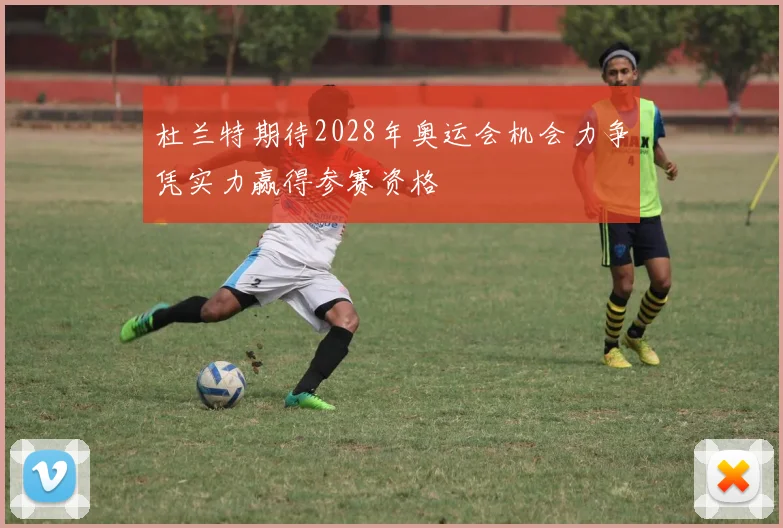 杜兰特期待2028年奥运会机会力争凭实力赢得参赛资格