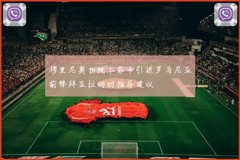 穆里尼奥拒绝本菲卡引进罗马尼亚前锋拜亚拉姆的推荐建议