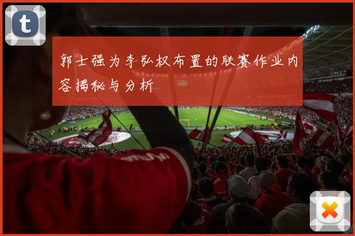 郭士强为李弘权布置的联赛作业内容揭秘与分析