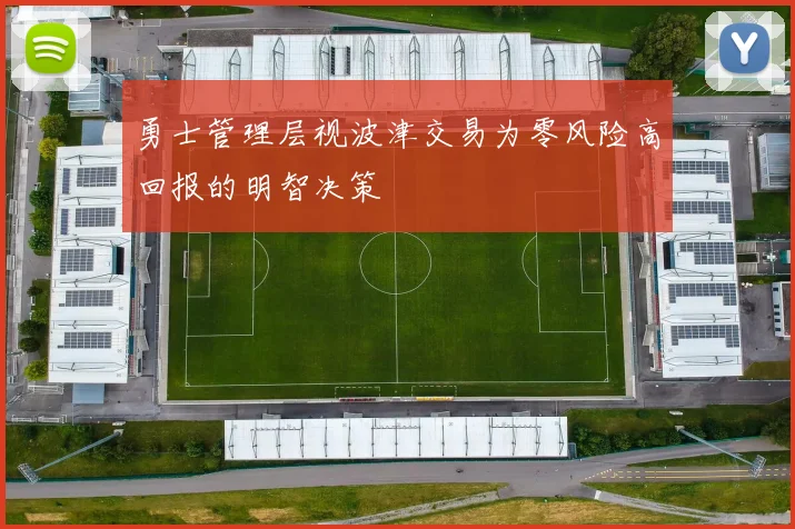 勇士管理层视波津交易为零风险高回报的明智决策