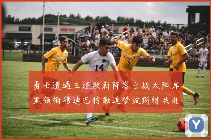 勇士遭遇三连败新阵容出战太阳库里领衔穆迪巴特勒追梦波斯特共赴挑战