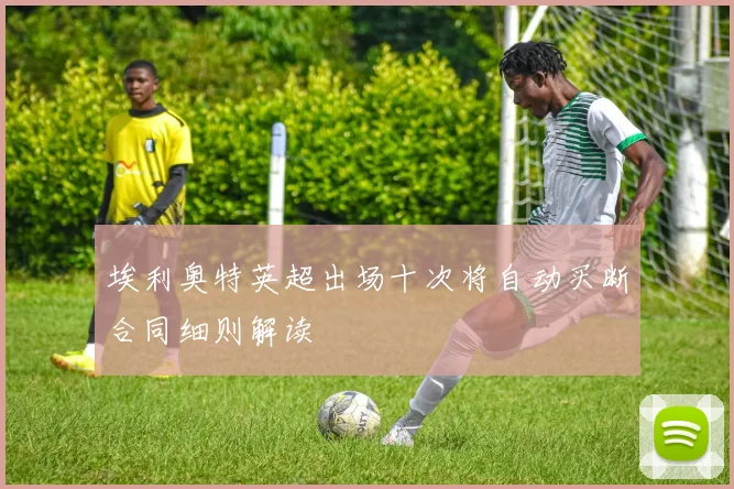 埃利奥特英超出场十次将自动买断合同细则解读