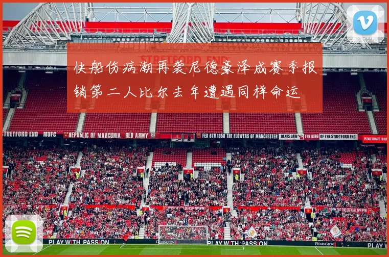 快船伤病潮再袭尼德豪泽成赛季报销第二人比尔去年遭遇同样命运