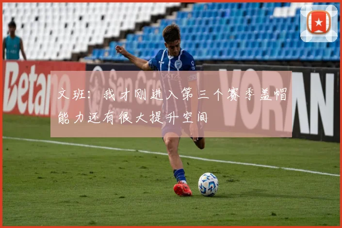 文班：我才刚进入第三个赛季盖帽能力还有很大提升空间