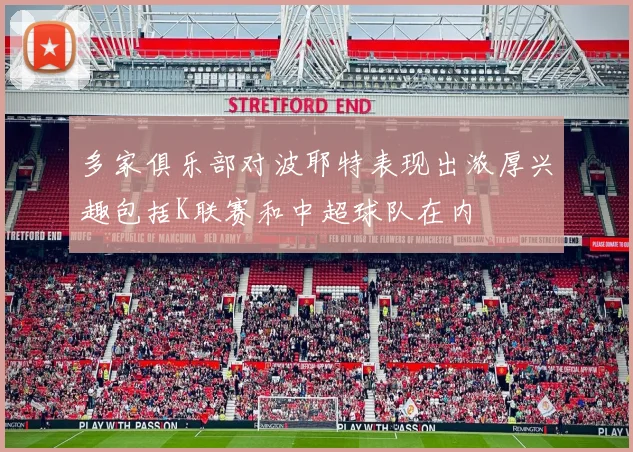 多家俱乐部对波耶特表现出浓厚兴趣包括K联赛和中超球队在内